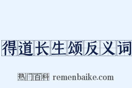 得道长生颂反义词是什么意思的图片